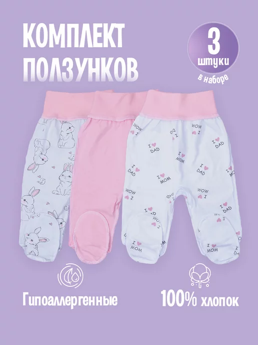 ВеГрАн Ползунки для новорожденных набор 3шт, 3 шт