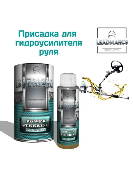 LEADMARCS Присадка для гидроусилителя руля "POWER STEERING", 50 мл