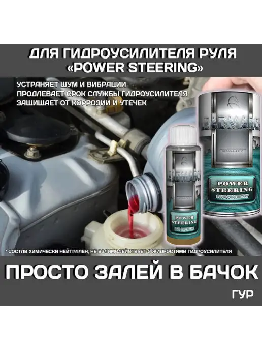LEADMARCS Присадка для гидроусилителя руля "POWER STEERING", 50 мл, фото 2