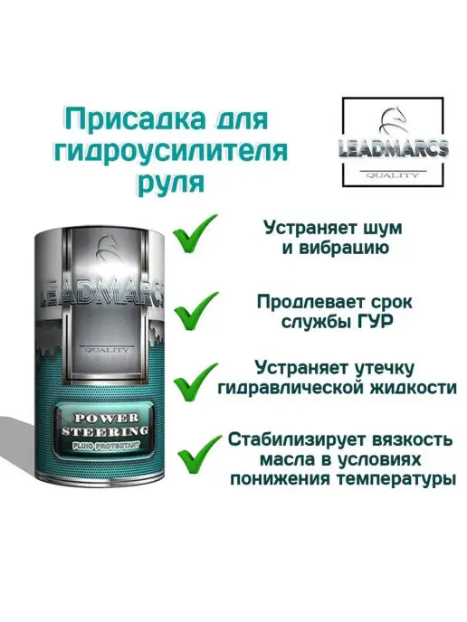 LEADMARCS Присадка для гидроусилителя руля "POWER STEERING", 50 мл, фото 3
