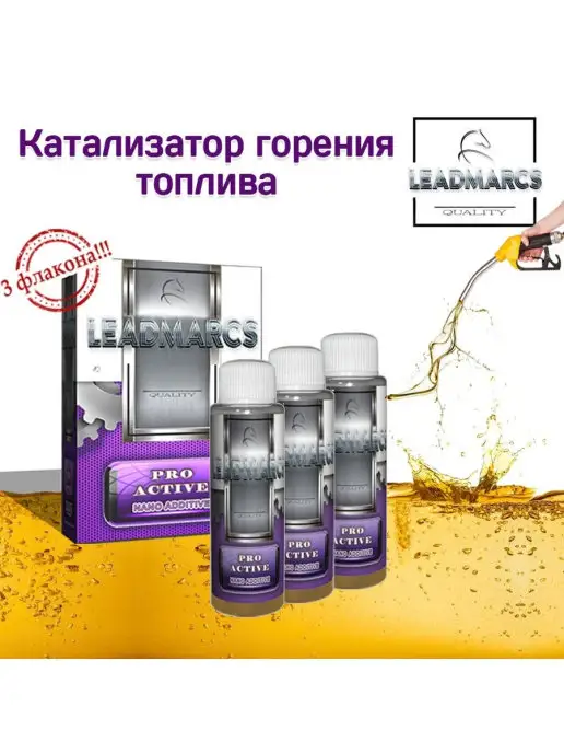 LEADMARCS Присадка в топливо "PRO-ACTIVE", вариант