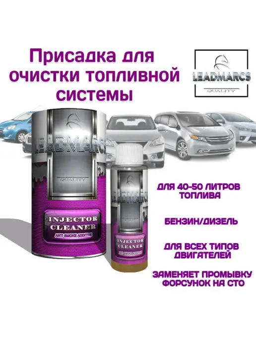 LEADMARCS Промывка топливной системы "INJECTOR CLEANER", 50 мл
