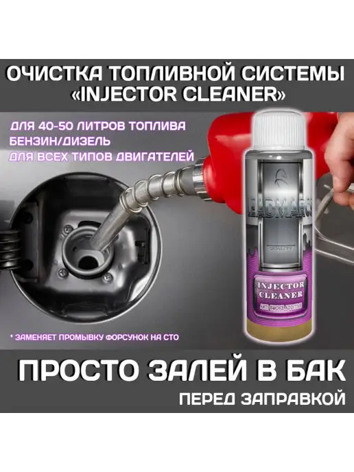 LEADMARCS Промывка топливной системы "INJECTOR CLEANER", 50 мл, фото 2