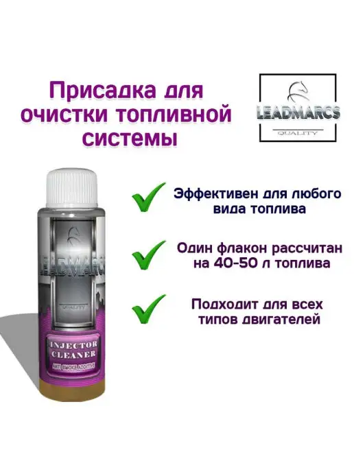 LEADMARCS Промывка топливной системы "INJECTOR CLEANER", 50 мл, фото 5
