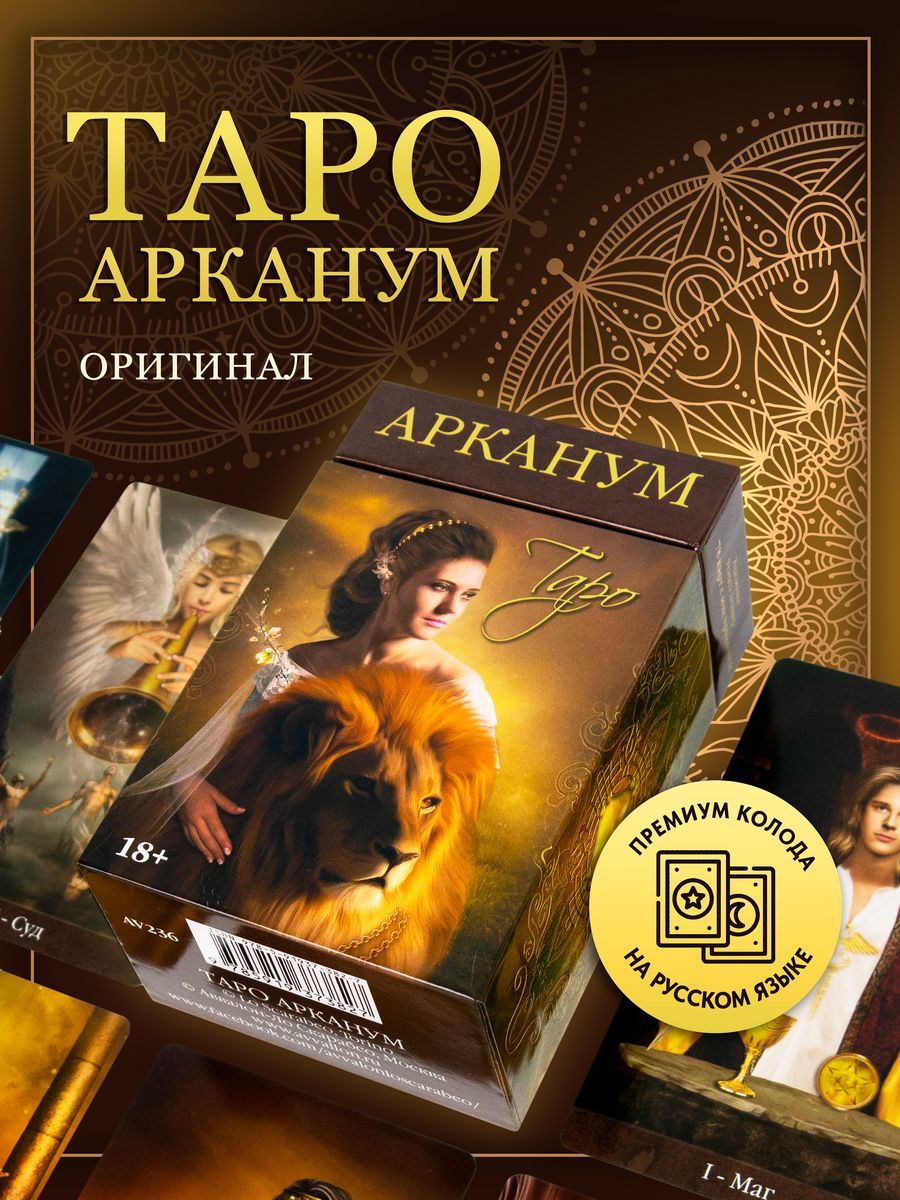 Гадальные Карты Таро Арканум 78 карт Arcanum Tarot Карты Уэйта 70906351  купить за 2 244 ₽ в интернет-магазине Wildberries