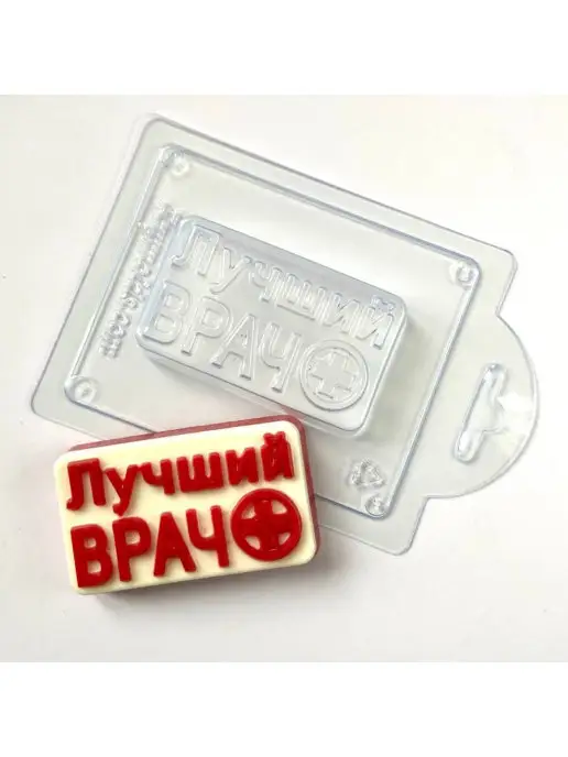 AnyMolds Лучший врач форма для мыла и шоколада, белый, фото 3