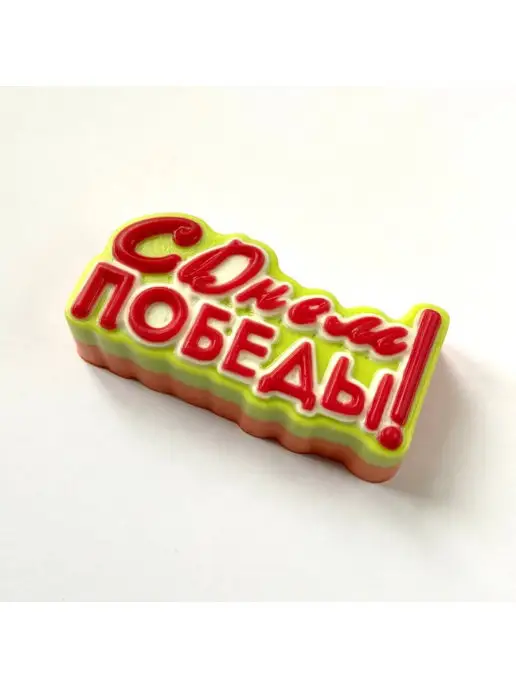 AnyMolds С Днем Победы форма для мыла и шоколада, белый, фото 2
