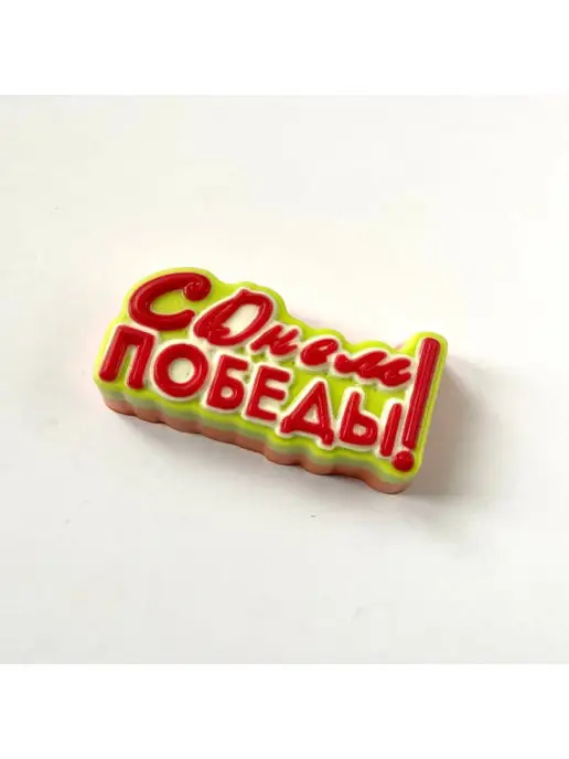 AnyMolds С Днем Победы форма для мыла и шоколада, белый, фото 3
