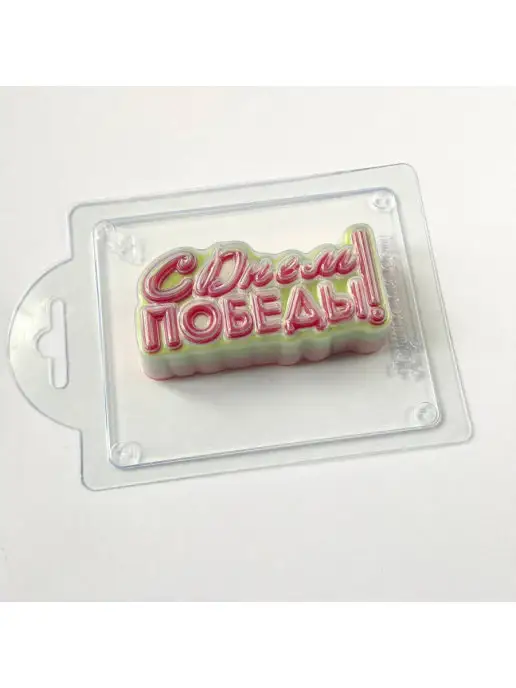 AnyMolds С Днем Победы форма для мыла и шоколада, белый, фото 6
