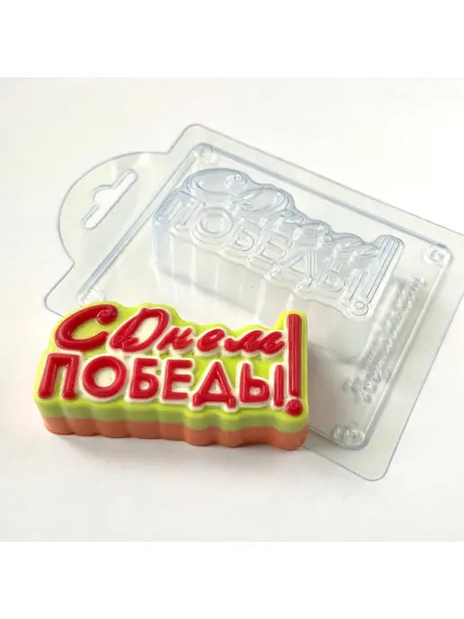 AnyMolds С Днем Победы форма для мыла и шоколада, белый, фото 8