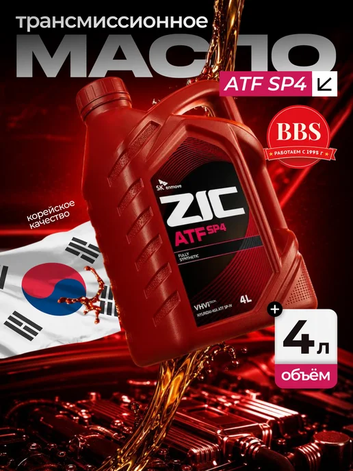 ZIC Трансмиссионное масло ATF SP4 4л (162646), 4 л