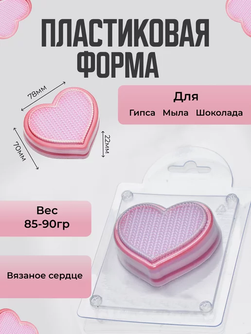AnyMolds Вязаное сердце форма для мыла и шоколада, белый