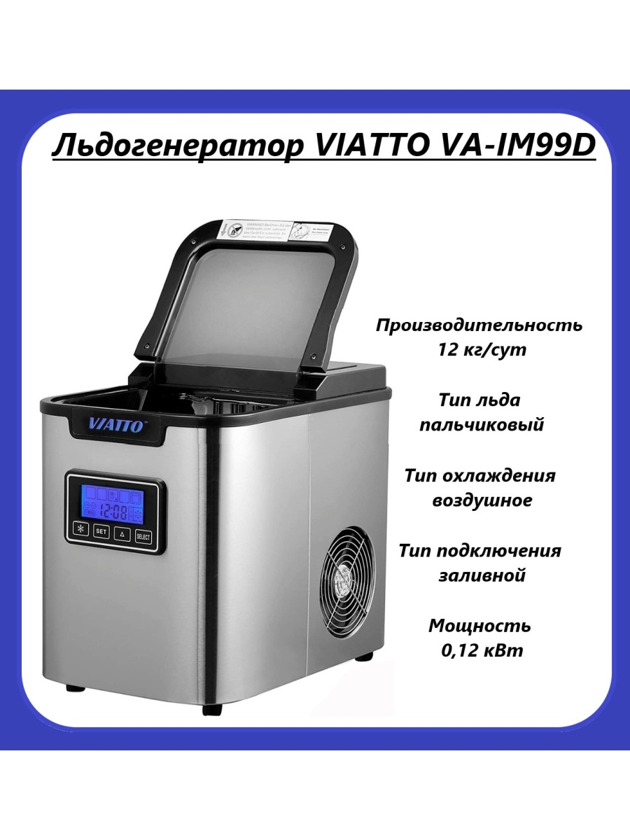 Viatto va im 12blr. Льдогенератор VIATTO va-im99d. VIATTO va-im25 лед. Льдогенератор VIATTO va-im-12b. VIATTO ледогенератор инструкция.