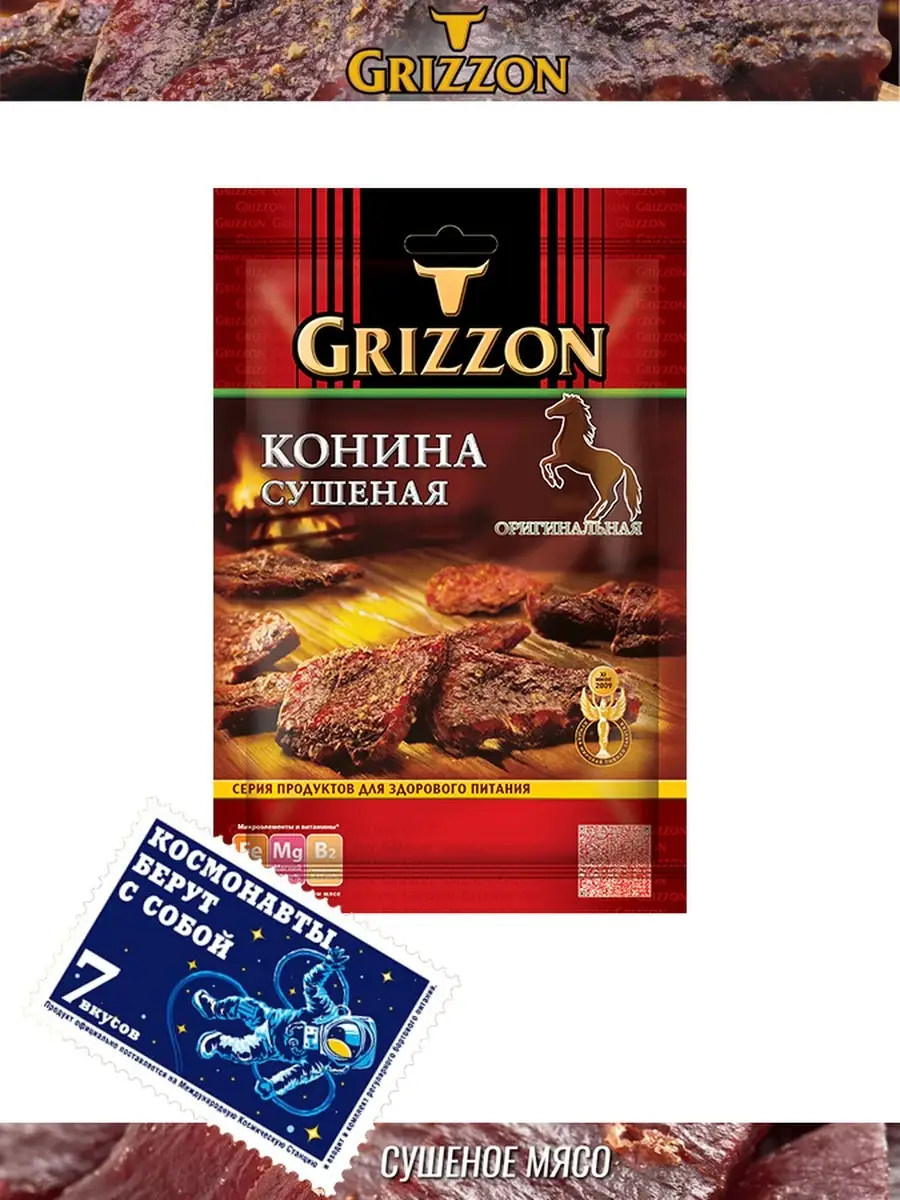 Конина сушеная Оригинальная, 36г GRIZZON GRIZZON 70912651 купить за 278 ₽ в  интернет-магазине Wildberries