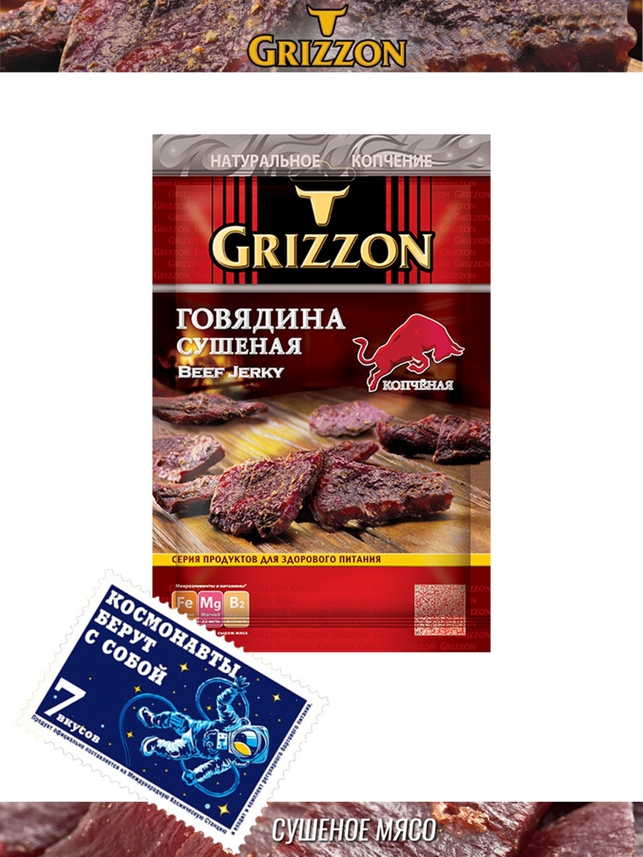 Говядина сушеная Копченая, 36г GRIZZON GRIZZON 70913070 купить за 359 ₽ в  интернет-магазине Wildberries