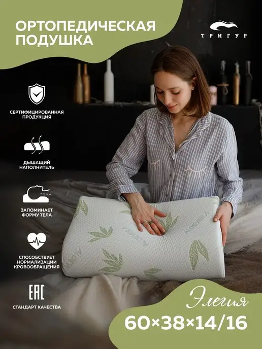 ТРИГУР Высокая ортопедическая подушка для сна 60x38x16 18 см, 60x38x14