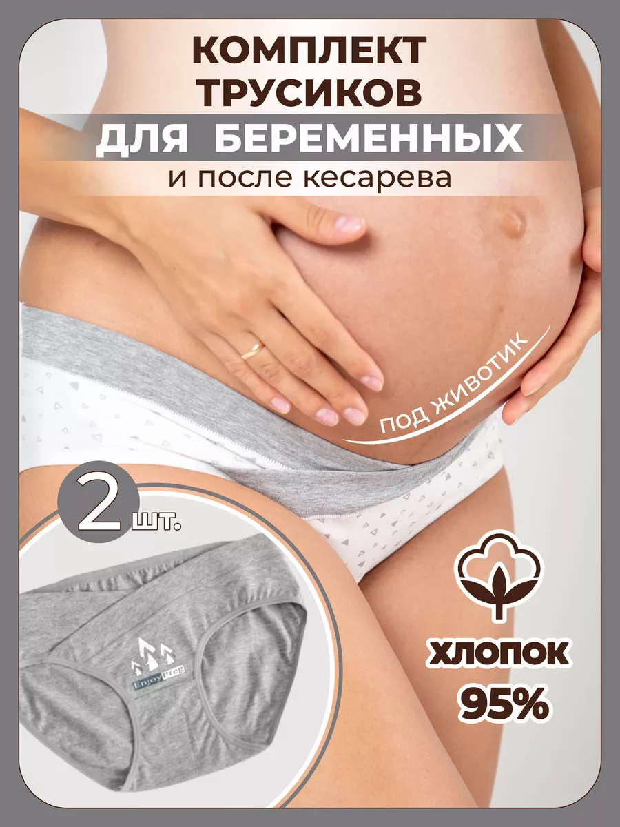 Трусы для беременных хлопковые набор слипы низкие Alina Mama 70915492  купить за 497 ₽ в интернет-магазине Wildberries