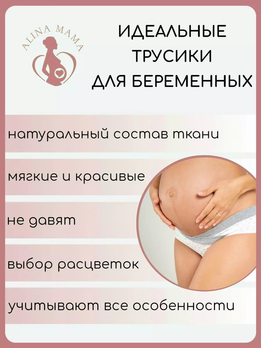 Трусы для беременных хлопковые набор слипы низкие Alina Mama 70915492  купить за 497 ₽ в интернет-магазине Wildberries