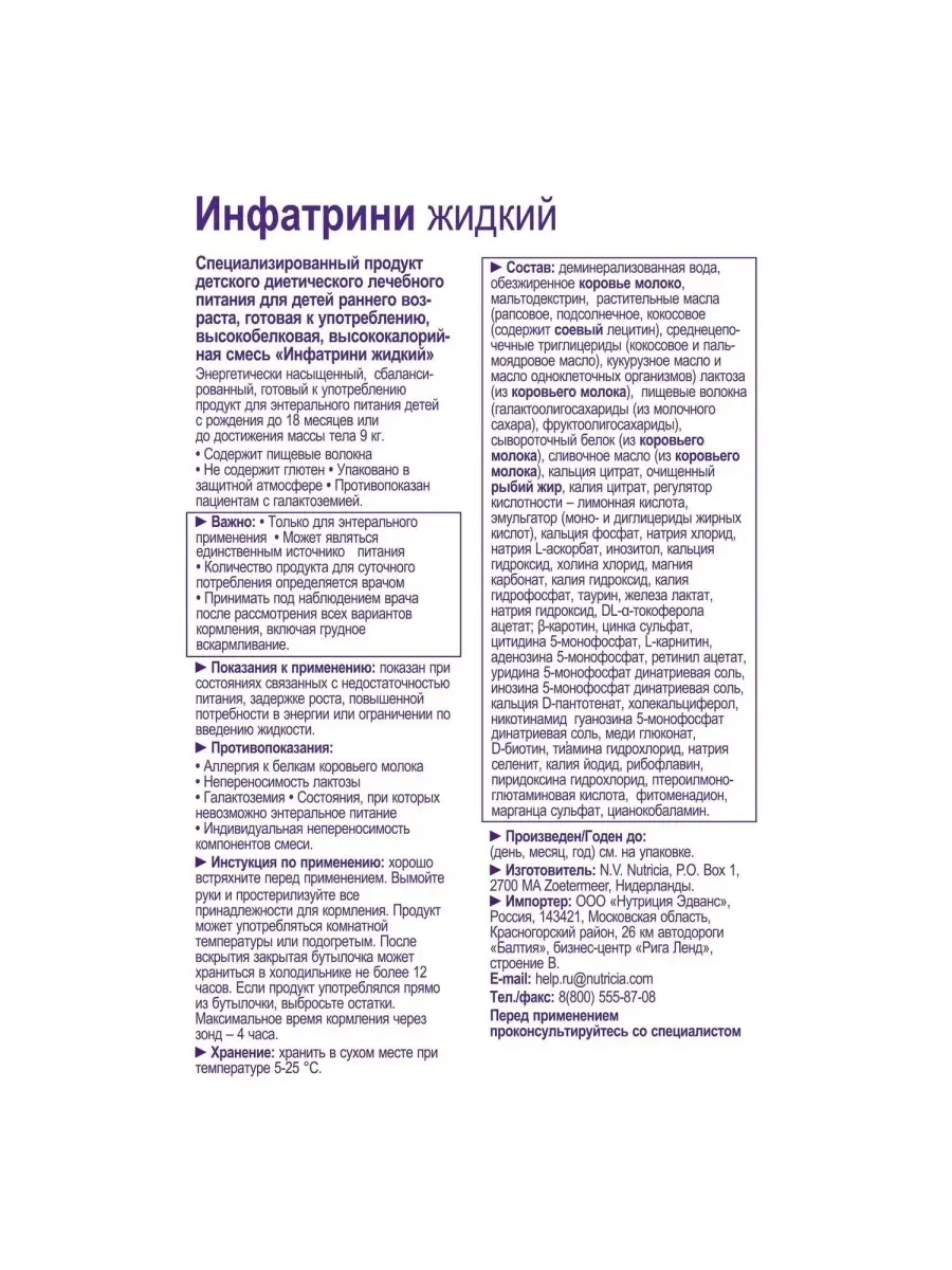 Питание Nutricia Infatrini для часто болеющих детей 125мл Молочная смесь  70916477 купить в интернет-магазине Wildberries