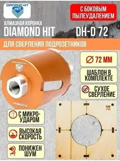 Коронка по бетону 72 мм алмазная DIAMOND HIT 70916675 купить за 5 205 ₽ в интернет-магазине Wildberries