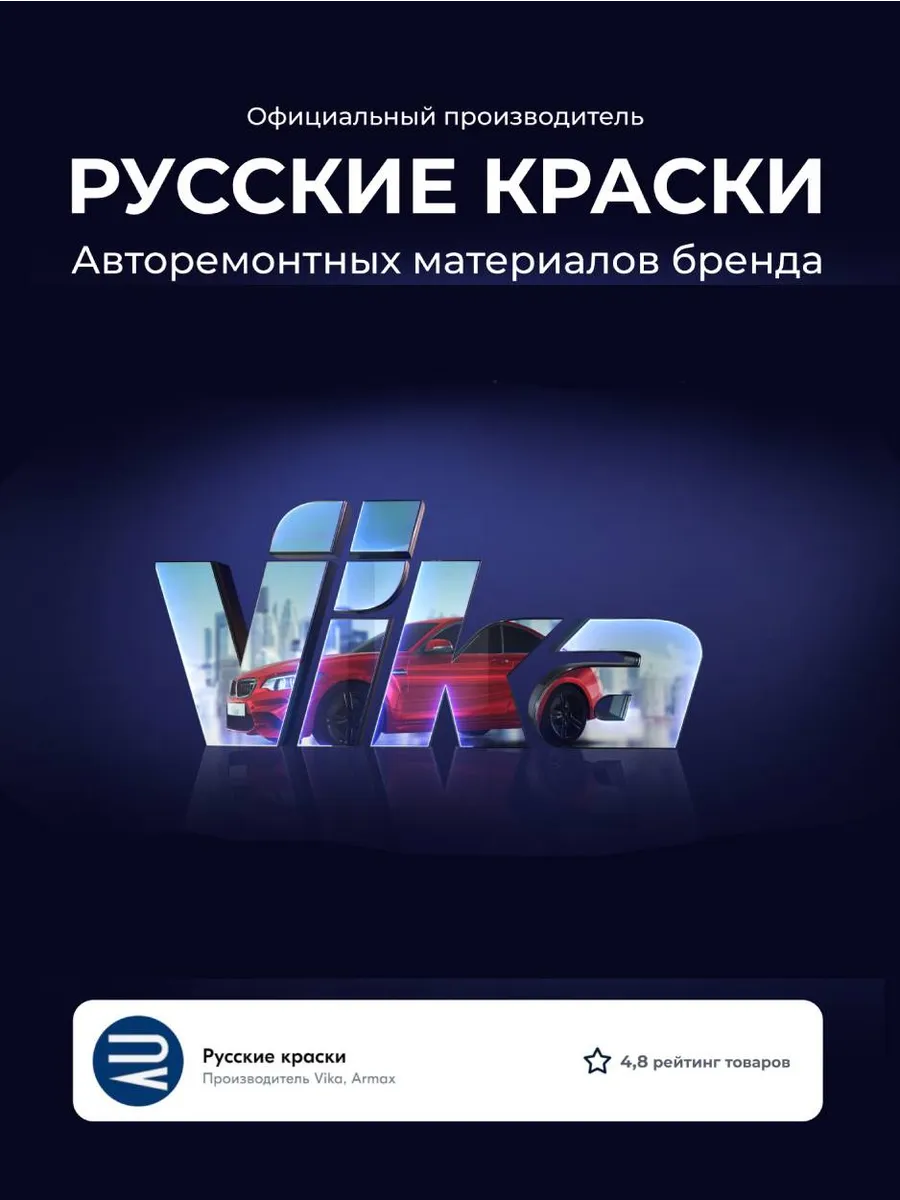 Антикор автомобиля, антигравий на пороги и днище 1.1 кг VIKA 70916847  купить за 801 ₽ в интернет-магазине Wildberries