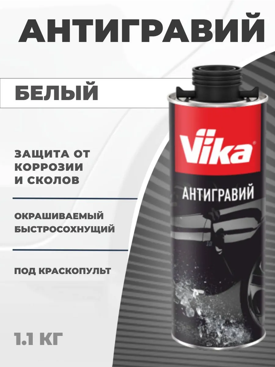 Антикор автомобиля, антигравий на пороги и днище 1.1 кг VIKA 70916848  купить за 801 ₽ в интернет-магазине Wildberries