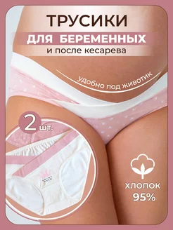 Трусы для беременных хлопковые набор слипы низкие Alina Mama 70916948 купить за 517 ₽ в интернет-магазине Wildberries