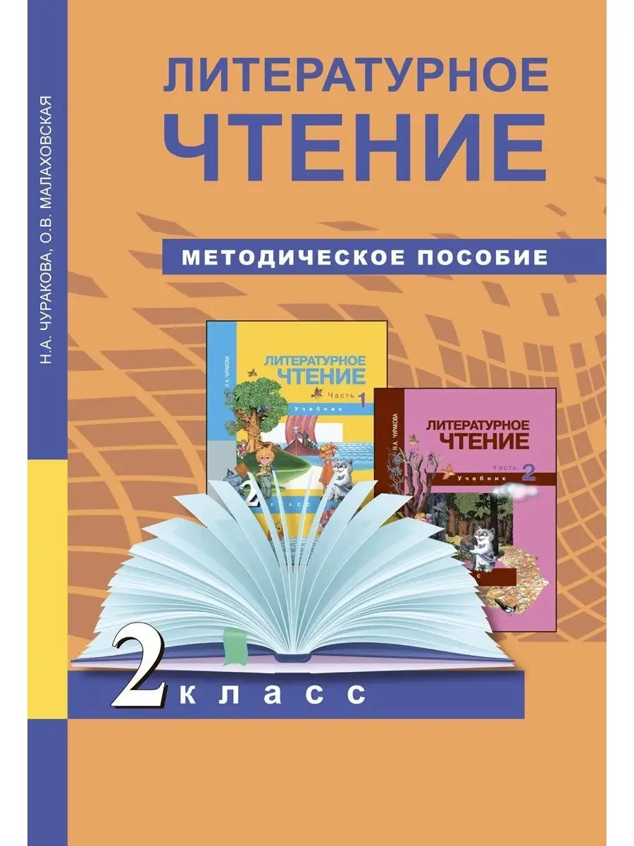 Методическое пособие Чуракова, Малаховская Академкнига/учебник 70939675  купить за 260 ₽ в интернет-магазине Wildberries