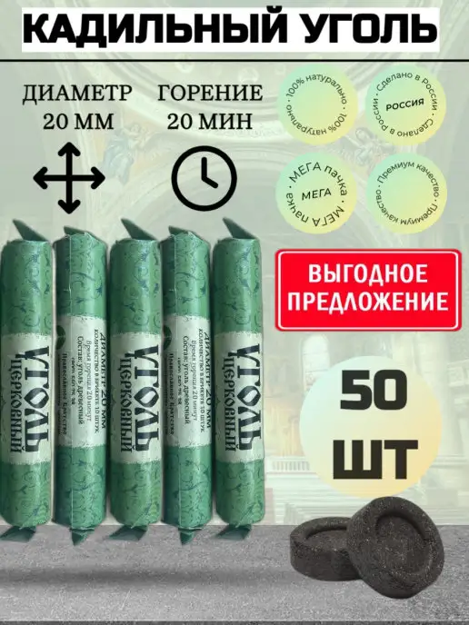 Православное братство Уголь Кадильный Церковный 20 штук 20 мм натуральный, 10 шт
