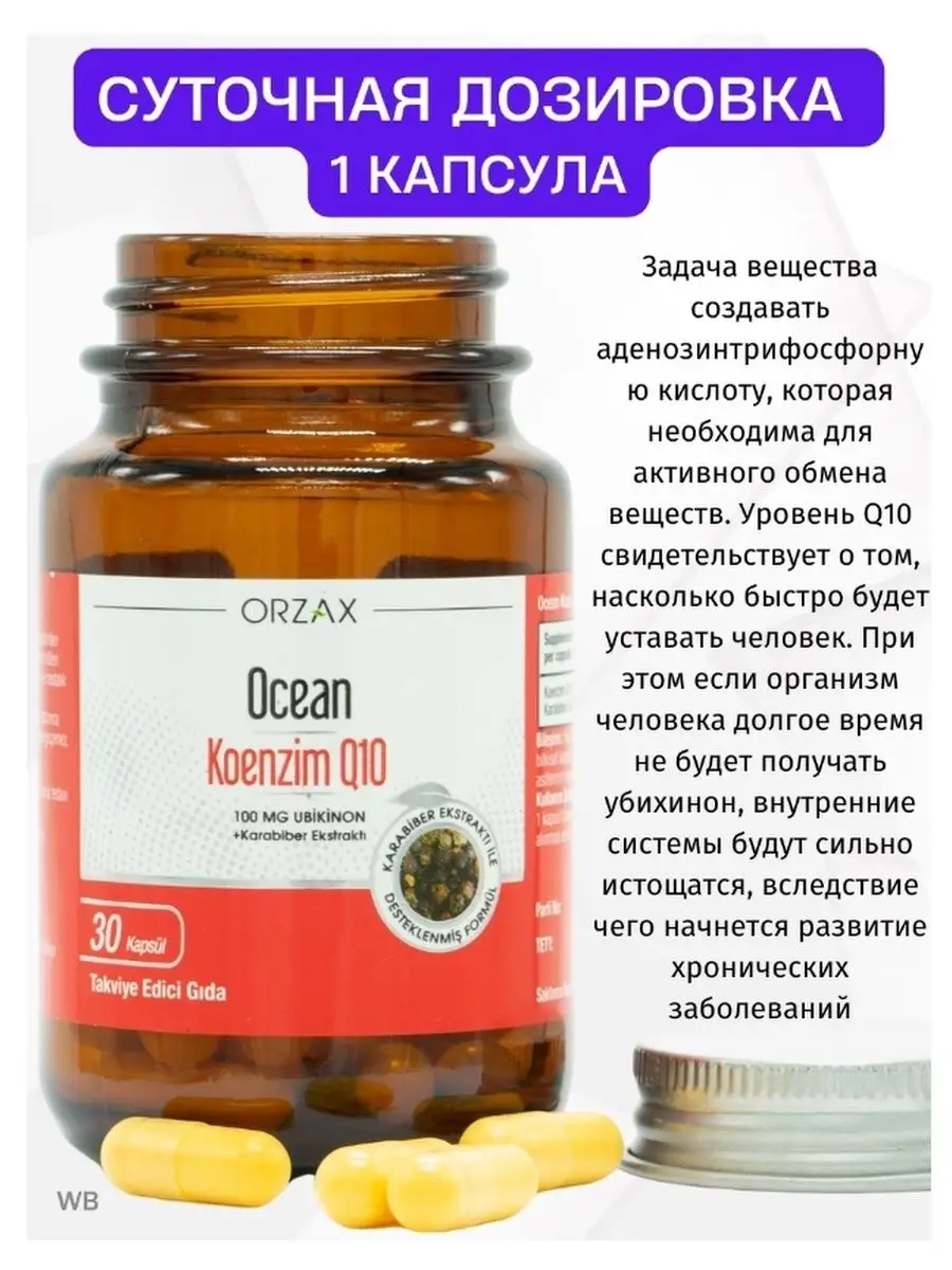 Коэнзим Q10 Orzax 70976683 купить в интернет-магазине Wildberries