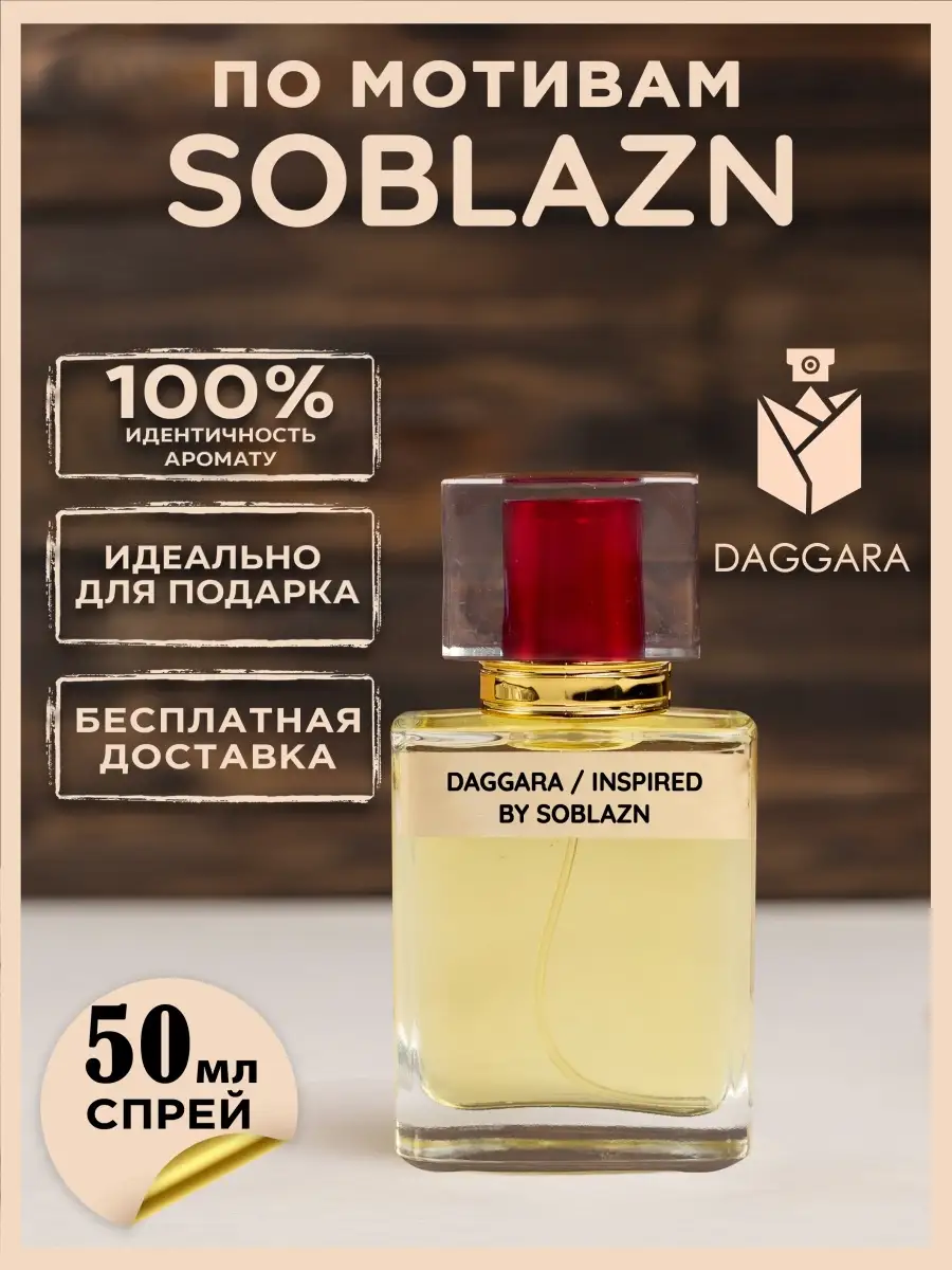 Масляный соблазнительный аромат Соблазн Soblazn DAGGARA PARFUM 71064369  купить за 1 269 ₽ в интернет-магазине Wildberries