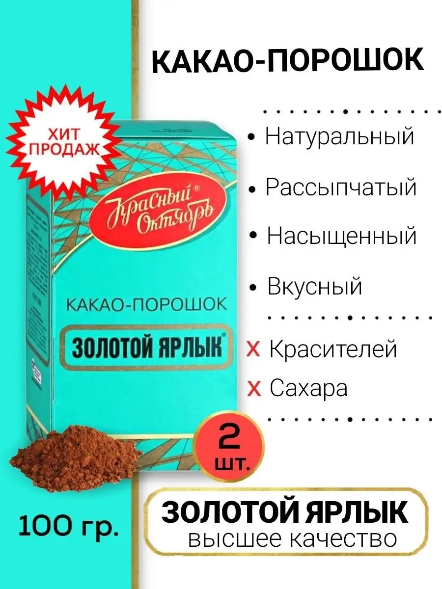 Какао-порошок натуральный Золотой ярлык 100 гр 2 шт Красный Октябрь  71080117 купить в интернет-магазине Wildberries