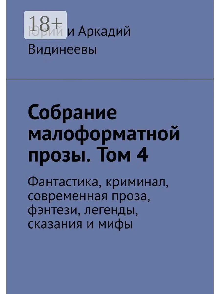 Собрание малоформатной прозы. Том 4 Ridero 71080136 купить за 789 ₽ в  интернет-магазине Wildberries