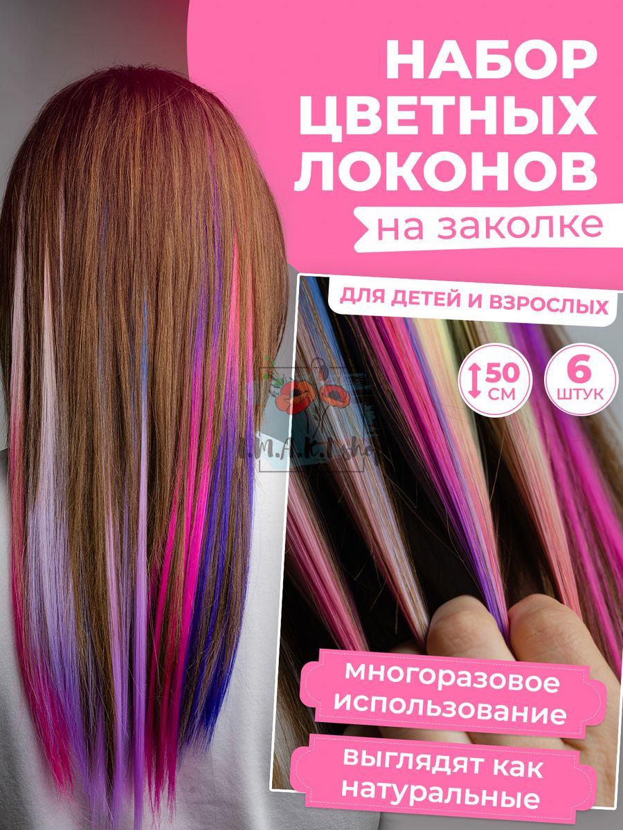 Цветные пряди для волос на заколках локоны I.M.A.K.I shop 71090895 купить в  интернет-магазине Wildberries