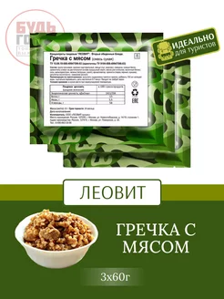 Гречка с мясом готовая еда ЛЕОВИТ 71091360 купить за 240 ₽ в интернет-магазине Wildberries