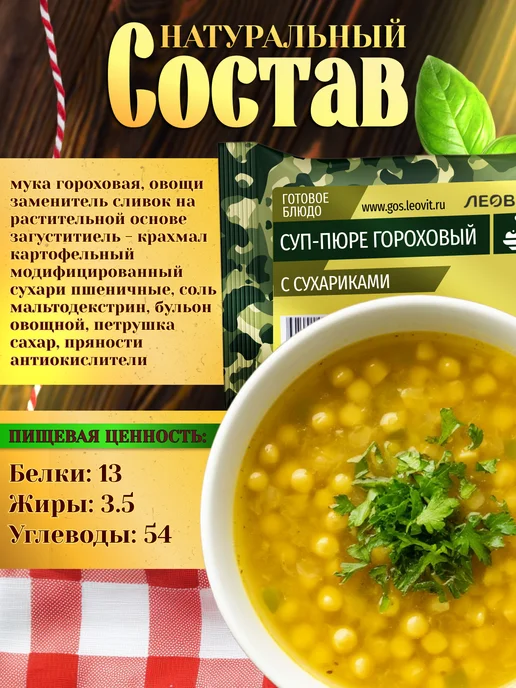 ЛЕОВИТ Суп гороховый с сухариками быстрого приготовления, вариант, фото 2
