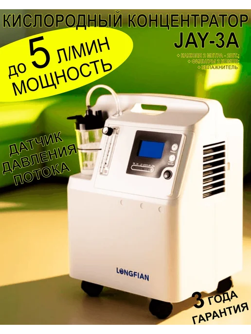 Longfian Кислородный концентратор 3 литра медицинский, литра медицинский