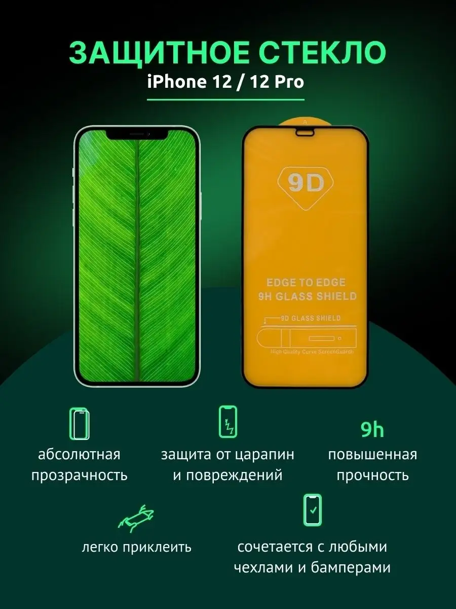 Защитное стекло на iPhone 12 /12 PRO Devise 71102831 купить за 150 ₽ в  интернет-магазине Wildberries