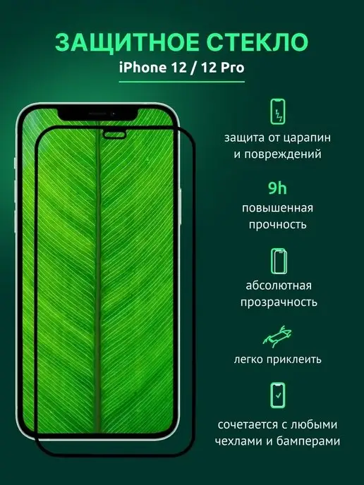 Devise Защитное стекло на iPhone 12 12 PRO