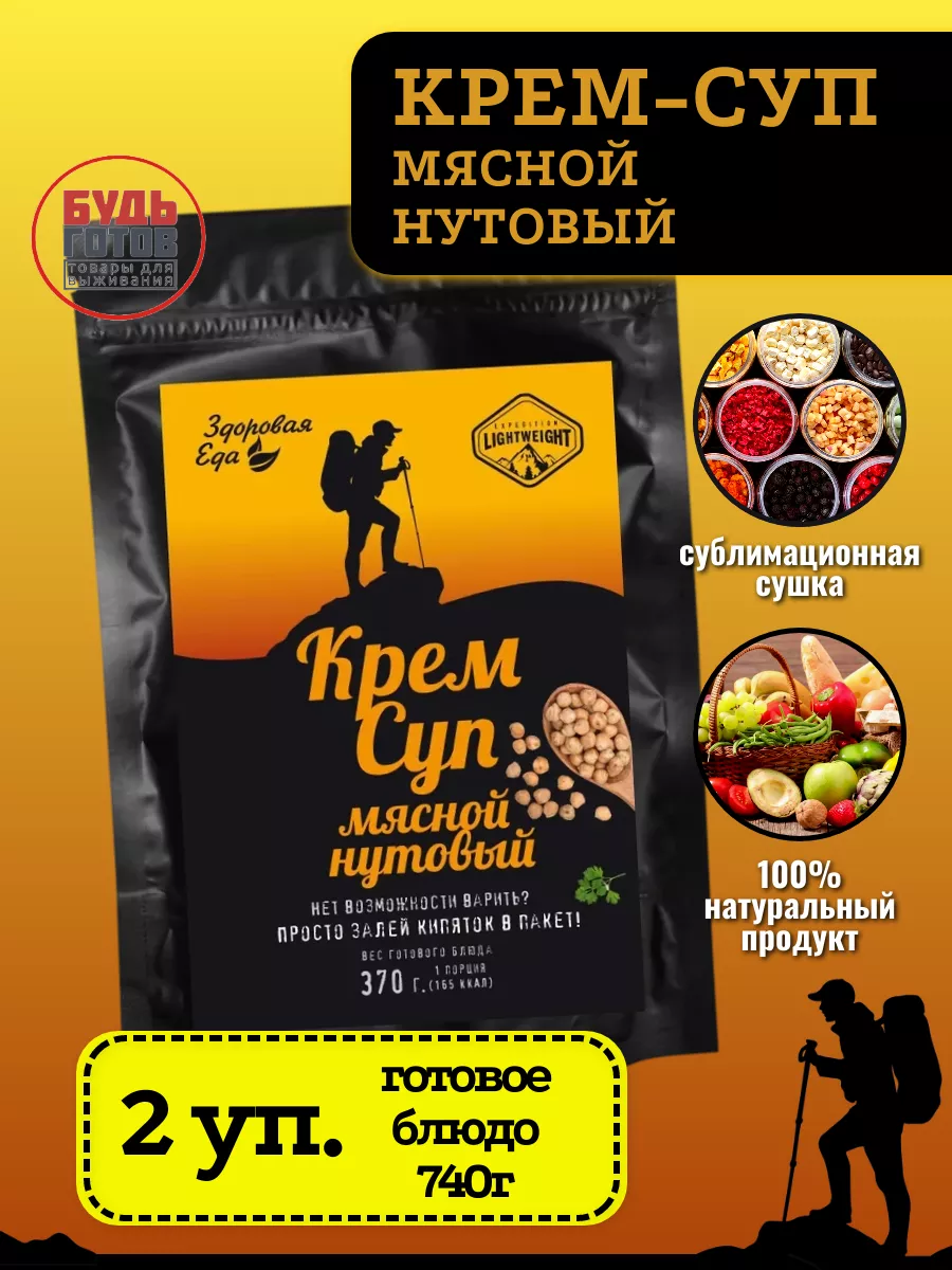 Крем-суп мясной нутовый, 2 уп*50г Здоровая Еда 71102912 купить в  интернет-магазине Wildberries