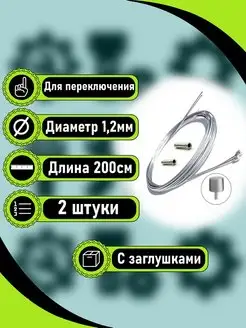 Тросики для переключения передач скоростей велосипеда 2 шт. RB bikes 71103204 купить за 181 ₽ в интернет-магазине Wildberries