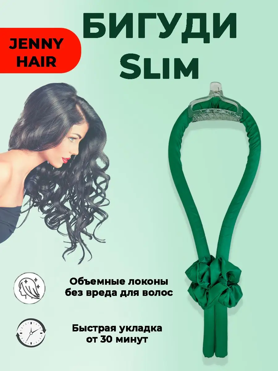 JENNY HAIR Бигуди для завивки волос кудрей локонов мягкие Керлик