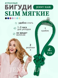 Бигуди для завивки волос кудрей локонов мягкие Керлик JENNY HAIR 71119961 купить за 355 ₽ в интернет-магазине Wildberries