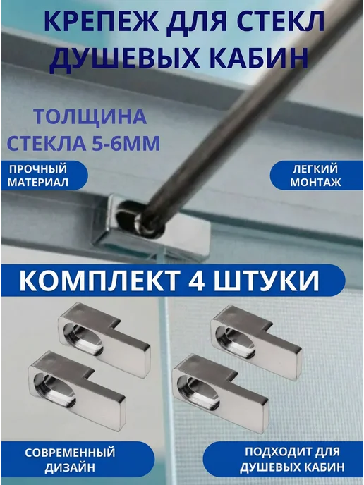 ДСД Фиксатор крепление для стекла душевой кабины 5-6 мм, 4 шт, 4 шт