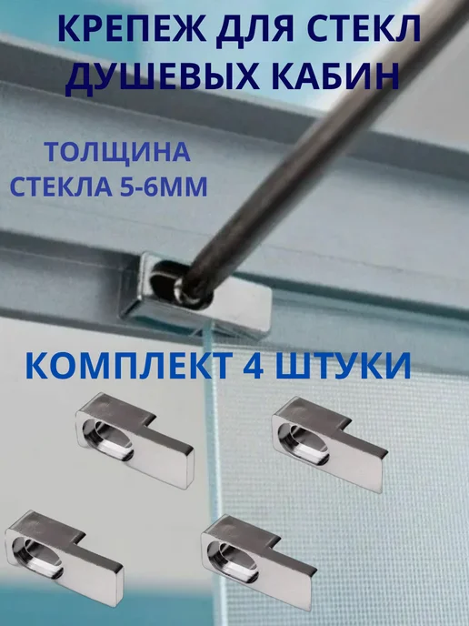 ДСД Фиксатор крепление для стекла душевой кабины 5-6 мм, 4 шт, 4 шт, фото 3
