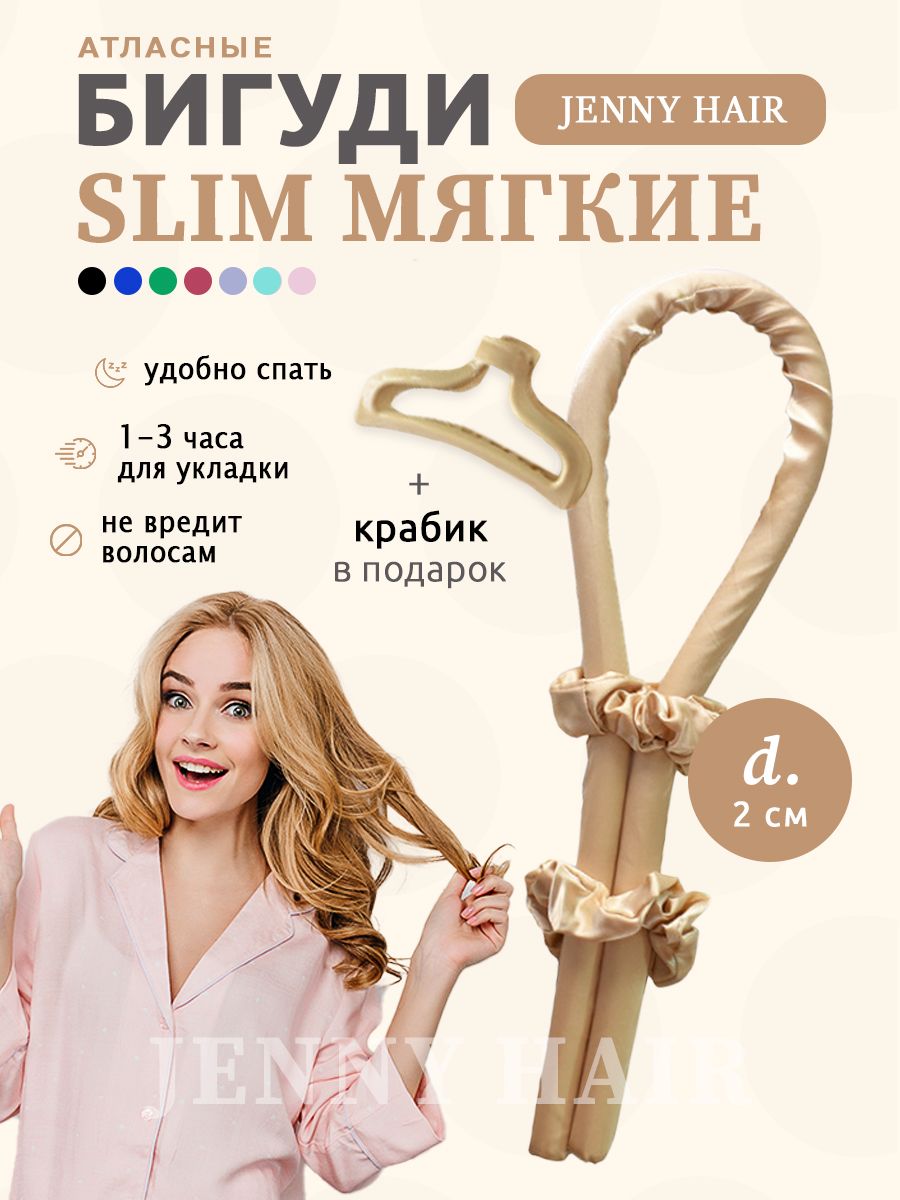 Мягкие бигуди для завивки волос кудрей и локонов JENNY HAIR 71126192 купить  за 378 ₽ в интернет-магазине Wildberries