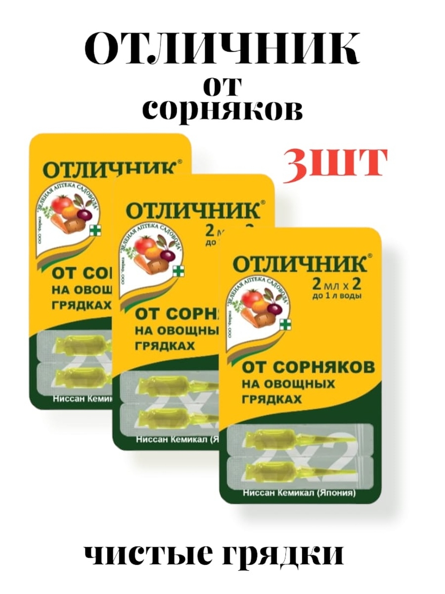 Отличник от сорняков на грядках отзывы инструкция. Отличник от сорняков. Отличник от сорняков на грядках. Отличник от сорняков на грядках отзывы. Отличник от сорняков отзывы.