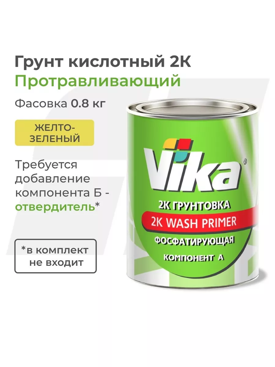 Грунт кислотный Wash Primer, 0.8 кг VIKA 71138132 купить за 979 ₽ в  интернет-магазине Wildberries