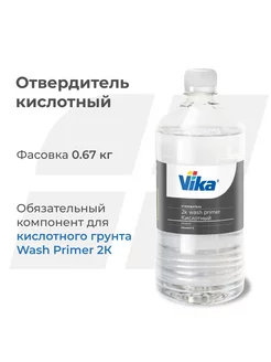 Отвердитель Wash Primer, 0.67 кг VIKA 71138279 купить за 365 ₽ в интернет-магазине Wildberries