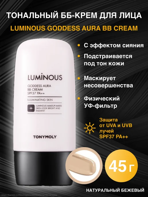Tony Moly Тональный ББ-крем (bb-крем) для лица с эффектом сияния 02, бежевый